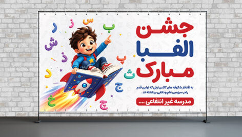 فایل لایه باز بنر جشن الفبا با کاراکتر پسربچه دانش آموز و کتاب