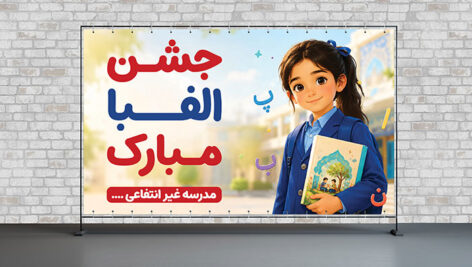 فایل لایه باز بنر جشن الفبا با کاراکتر دختربچه دانش آموز و کتاب فارسی