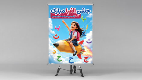 فایل لایه باز بنر جشن الفبا با کاراکتر دختر بچه در حال پرواز