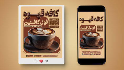 فایل لایه باز بنر اینستاگرام کافی شاپ طرح فنجان قهوه