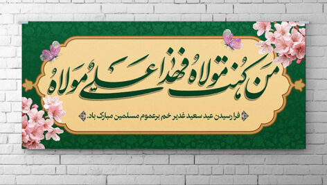 فایل لایه باز بنر عید غدیر طرح من کنت مولاه فهذا علی مولاه