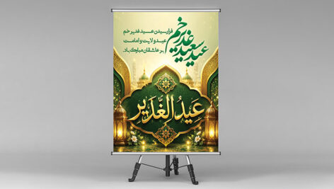 فایل لایه باز بنر عید غدیر طرح عید سعید غدیر خم