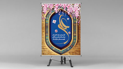 فایل لایه باز پوستر عید غدیر خم با تایپوگرافی