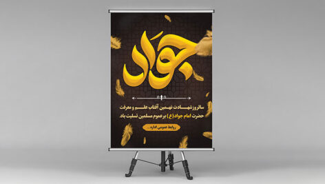 فایل لایه باز بنر شهادت امام جواد