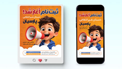 فایل لایه باز بنر اینستاگرام ثبت نام مدرسه طرح پست و استوری