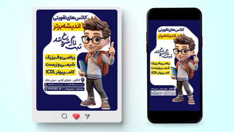 فایل لایه باز بنر اینستاگرام کلاس تقویتی طرح پست و استوری