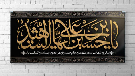 فایل لایه باز بنر ماه محرم طرح یا حسین بن علی