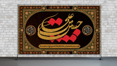 فایل لایه باز بنر ماه محرم طرح حسین بن علی
