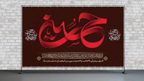 فایل لایه باز بنر ماه محرم طرح اسم حسین (ع)