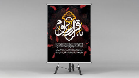 فایل لایه باز بنر شهادت امام باقر طرح باقر العلوم