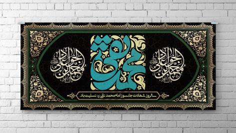 فایل لایه باز بنر شهادت امام محمد تقی یا امام جواد با زمینه تیره