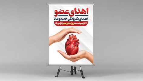 فایل لایه باز بنر روز اهدای عضو