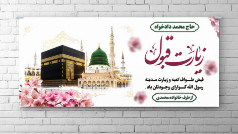 فایل لایه باز بنر زیارت کعبه و مدینه