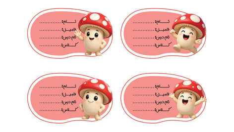 فایل لایه باز برچسب اسم و مدرسه طرح کاراکتر قارچ