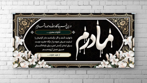 فایل لایه باز بنر پلاکارد ترحیم و تسلیت طرح مادر