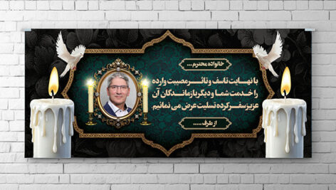 فایل لایه باز بنر پلاکارد ترحیم و تسلیت با تصویر مرحوم
