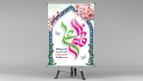 فایل لایه باز بنر روز ازدواج حضرت علی و حضرت فاطمه زهرا