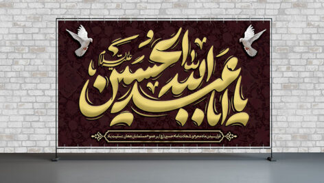 فایل لایه باز بنر ماه محرم طرح یا اباعبدالله حسین