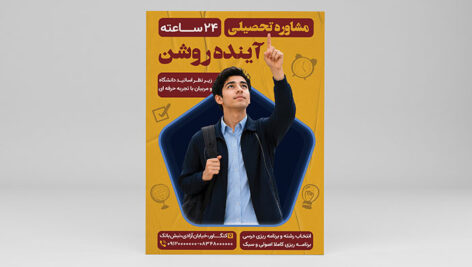 فایل لایه باز تراکت مشاوره تحصیلی