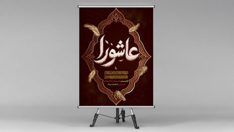 فایل لایه باز بنر عاشورا و ماه محرم