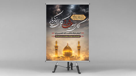 فایل لایه باز بنر عاشورا و ماه محرم طرح حرم امام حسین