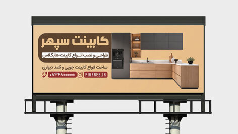 فایل لایه باز بنر کابینت سازی