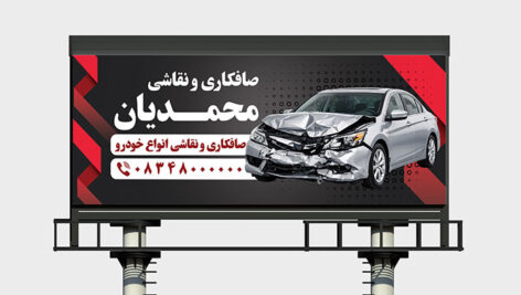دانلود طرح لایه باز بنر صافکاری و نقاشی خودرو مناسب مغازه و تعمیرگاه (PSD)