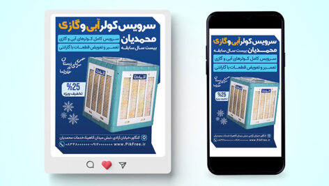 فایل لایه باز بنر اینستاگرام سرویس کولر با تصویر کولر آبی