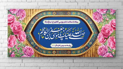 فایل لایه باز بنر ولادت امام موسی کاظم طرح گل