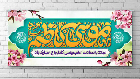 فایل لایه باز بنر ولادت امام موسی کاظم با تایپوگرافی موسی کاظم