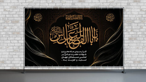 فایل لایه باز بنر ماه محرم طرح حضرت عباس و ابوالفضل
