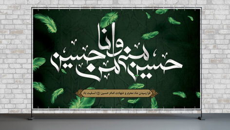 فایل لایه باز بنر ماه محرم طرح حسین منی و انا من حسین