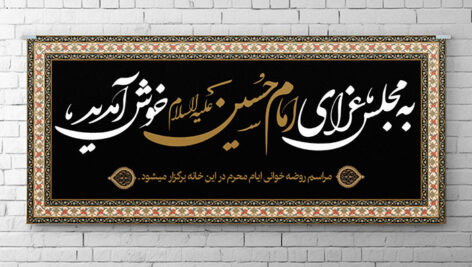 فایل لایه باز بنر محرم طرح مجلس عزای و روضه خوانی حسینی