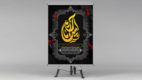 فایل لایه باز بنر ماه محرم طرح مراسم عزاداری دهه اول محرم