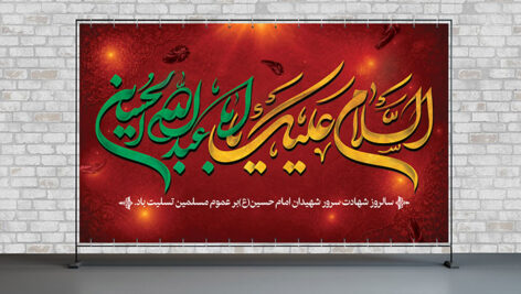 فایل لایه باز بنر ماه محرم طرح السلام علیک یا ابا عبدالله الحسین