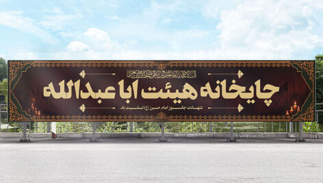 فایل لایه باز بنر چایخانه هیئت ابا عبدالله طرح ماه محرم