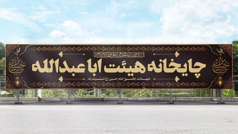 فایل لایه باز بنر ماه محرم طرح چایخانه هیئت ابا عبدالله