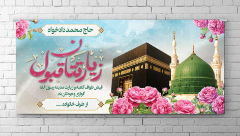 فایل لایه باز بنر زیارت قبول با تصویر کعبه و مدینه