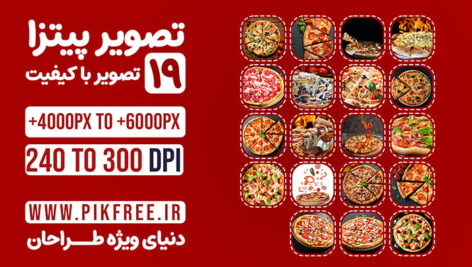 تصویر پیتزا مجموعه 19 تصویر
