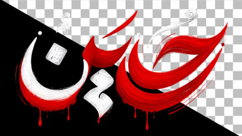تصویر PNG تایپوگرافی اسم حسین طرح قطره خون