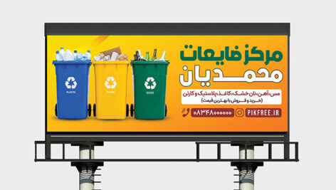 دانلود طرح لایه باز بنر مرکز خرید ضایعات آهن | PSD آماده چاپ