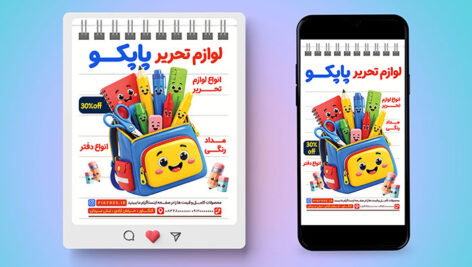 فایل لایه باز بنر اینستاگرام لوازم تحریر و نوشت افزار طرح کوله پشتی