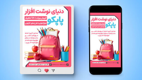 فایل لایه باز بنر اینستاگرام لوازم تحریر و نوشت افزار فروشی