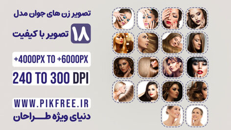 تصویر زن های جوان مدل مجموعه 18 تصویر