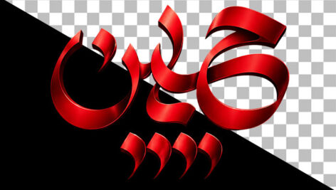 تصویر PNG تایپوگرافی یا حسین