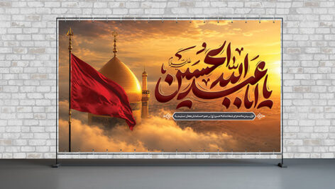 فایل لایه باز بنر ماه محرم با تصویر حرم امام حسین