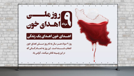 دانلود طرح لایه باز بنر روز ملی اهدای خون (9 مرداد) | قالب PSD پوستر حرفه‌ ای