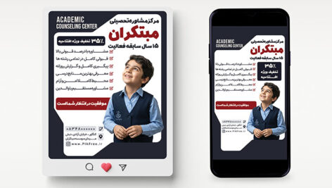 دانلود طرح لایه باز پست و استوری اینستاگرام مرکز مشاوره تحصیلی (PSD)