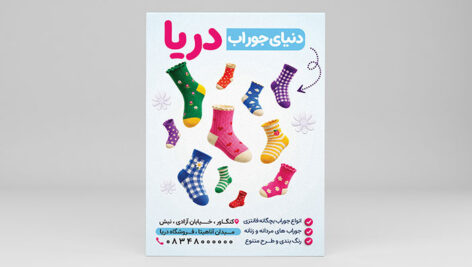 طرح لایه باز تراکت جوراب فروشی طرح فانتزی | فایل PSD قابل ویرایش