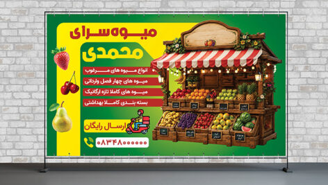 دانلود طرح لایه باز بنر میوه فروشی | قالب PSD آماده چاپ تره‌ بار